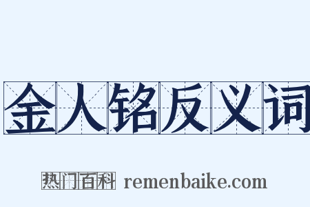 金人铭反义词是什么意思的图片